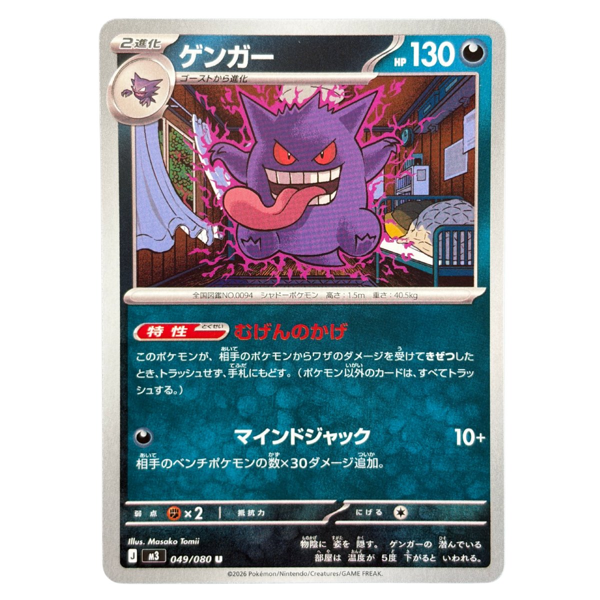 Gengar 049/080